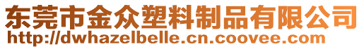 東莞市金眾塑料制品有限公司