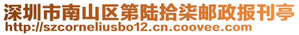 深圳市南山區(qū)第陸拾柒郵政報刊亭