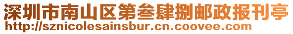 深圳市南山區第叁肆捌郵政報刊亭