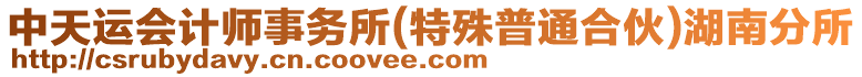 中天運會計師事務(wù)所(特殊普通合伙)湖南分所