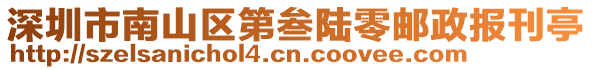 深圳市南山區第叁陸零郵政報刊亭