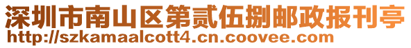 深圳市南山區(qū)第貳伍捌郵政報(bào)刊亭