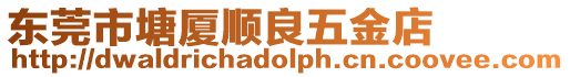 東莞市塘廈順良五金店