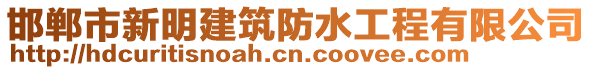 邯鄲市新明建筑防水工程有限公司