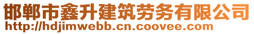 邯鄲市鑫升建筑勞務(wù)有限公司