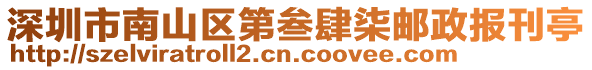 深圳市南山區第叁肆柒郵政報刊亭