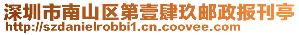 深圳市南山區第壹肆玖郵政報刊亭