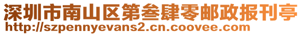 深圳市南山區(qū)第叁肆零郵政報刊亭