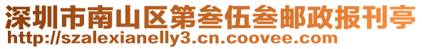 深圳市南山區第叁伍叁郵政報刊亭