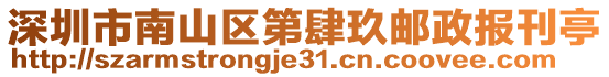 深圳市南山區第肆玖郵政報刊亭