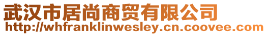 武漢市居尚商貿(mào)有限公司