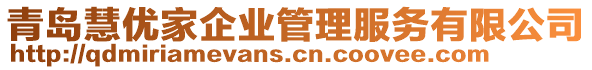 青島慧優家企業管理服務有限公司