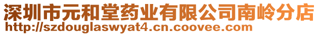 深圳市元和堂藥業(yè)有限公司南嶺分店