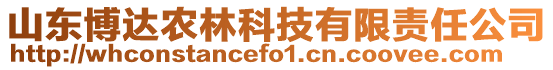 山東博達農(nóng)林科技有限責任公司