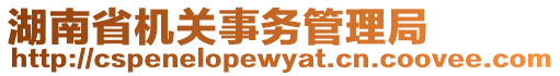 湖南省機(jī)關(guān)事務(wù)管理局