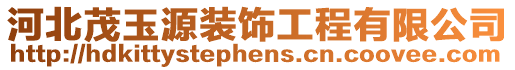 河北茂玉源裝飾工程有限公司