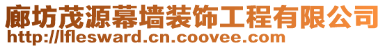 廊坊茂源幕墻裝飾工程有限公司