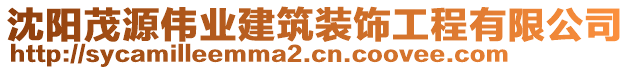 沈陽茂源偉業建筑裝飾工程有限公司