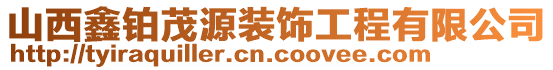 山西鑫鉑茂源裝飾工程有限公司