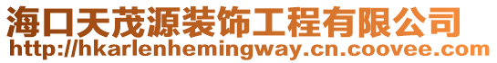 海口天茂源裝飾工程有限公司