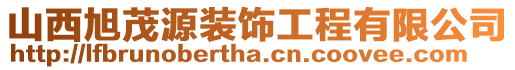山西旭茂源裝飾工程有限公司