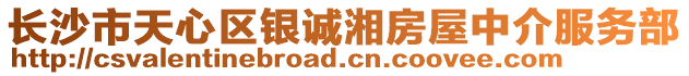 長(zhǎng)沙市天心區(qū)銀誠(chéng)湘房屋中介服務(wù)部