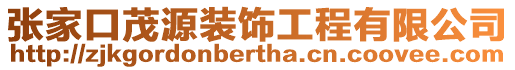 張家口茂源裝飾工程有限公司