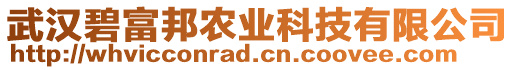 武漢碧富邦農業科技有限公司