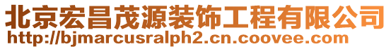 北京宏昌茂源裝飾工程有限公司