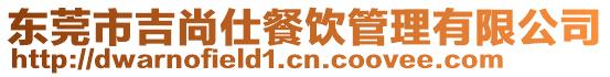 東莞市吉尚仕餐飲管理有限公司