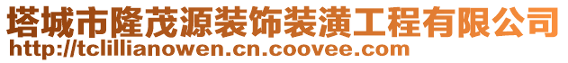 塔城市隆茂源裝飾裝潢工程有限公司