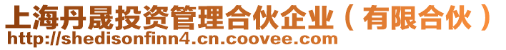 上海丹晟投資管理合伙企業(yè)(有限合伙)