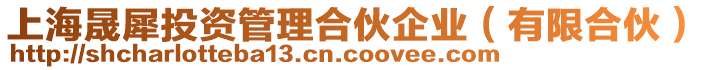 上海晟犀投資管理合伙企業(yè)（有限合伙）