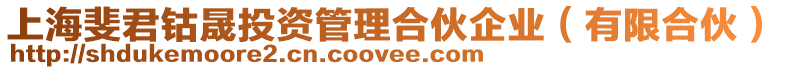 上海斐君鈷晟投資管理合伙企業(有限合伙)