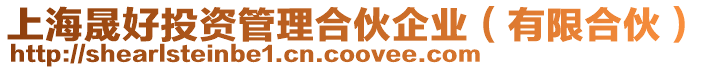 上海晟好投資管理合伙企業(有限合伙)