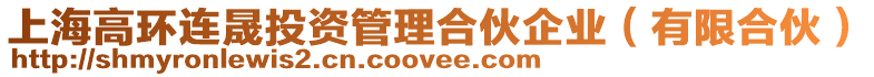 上海高環連晟投資管理合伙企業(有限合伙)