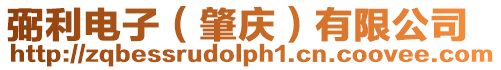 弼利電子(肇慶)有限公司
