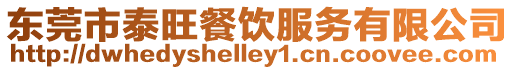 東莞市泰旺餐飲服務(wù)有限公司