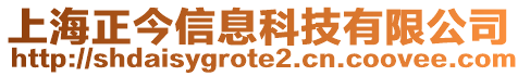 上海正今信息科技有限公司