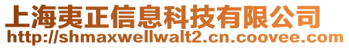 上海夷正信息科技有限公司