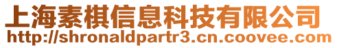上海素棋信息科技有限公司