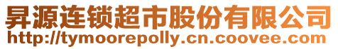 昇源連鎖超市股份有限公司