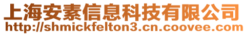 上海安素信息科技有限公司