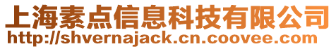 上海素點信息科技有限公司