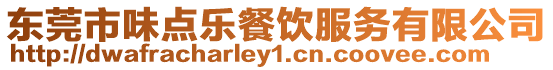 東莞市味點樂餐飲服務有限公司