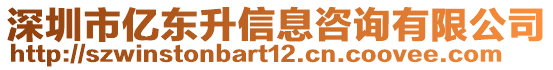 深圳市億東升信息咨詢有限公司
