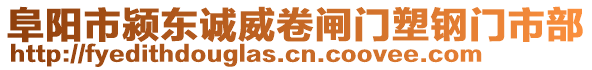 阜陽市潁東誠威卷閘門塑鋼門市部