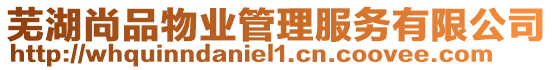 蕪湖尚品物業管理服務有限公司