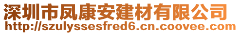 深圳市鳳康安建材有限公司