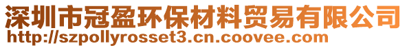 深圳市冠盈環保材料貿易有限公司